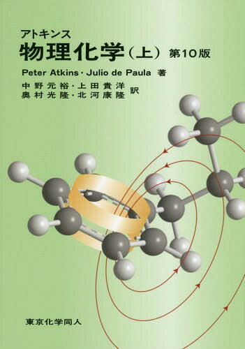 アトキンス物理化学 上 / 原タイトル:Atkins’ PHYSICAL CHEMISTRY 原著第10版の翻訳 / PeterAtkins/著 JuliodePaula/著 中野元裕/訳 上田貴洋/訳 奥村光隆/訳 北河康隆/訳