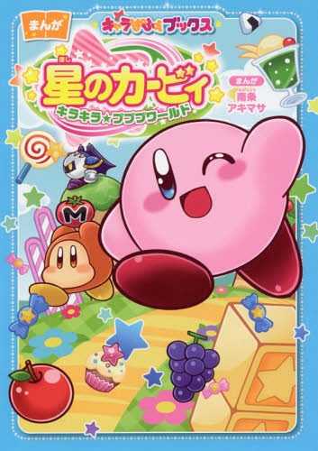 星のカービィキラキラ★プププワールド まんが[本/雑誌] (キャラぱふぇブックス) / 南条アキマサ/まんが