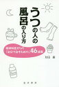 うつの人の風呂の入り方 精神科医からの「自分で治すための」46提案 本/雑誌 / 秋田巌/著