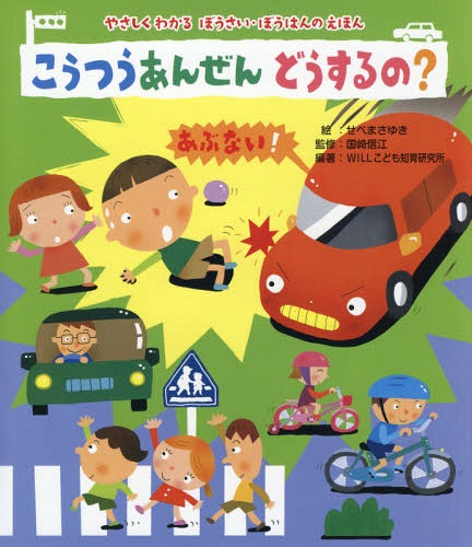 こうつうあんぜんどうするの?[本/雑誌] (やさしくわかるぼうさい・ぼうはんのえほん) / せべまさゆき/絵 国崎信江/監修 WILLこども知育研究所/編著のサムネイル