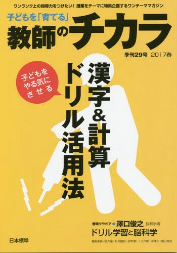 子どもを「育てる」教師のチカラ 29号(2017春)[本/雑誌] / 「教師のチカラ」編集委員会/企画・編集 日本標準教育研究所/企画・編集