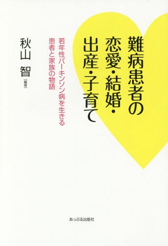 難病患者の恋愛・結婚・出産・子育て 若年性パーキンソン病を生きる患者と家族の物語[本/雑誌] / 秋山智/編著のサムネイル