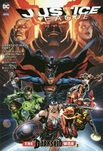 ジャスティス リーグ:ダークサイド ウォー 2 / 原タイトル:JUSTICE LEAGUE.VOLUME 8:DARKSEID WAR PART 2 本/雑誌 (ShoPro) / ジェフ ジョーンズ/作 ジェイソン ファボック/画 高木亮/訳