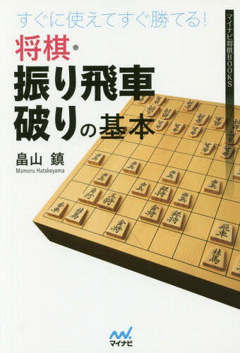 すぐに使えてすぐ勝てる!将棋・振り飛車破りの基本[本/雑誌] (マイナビ将棋BOOKS) / 畠山鎮/著