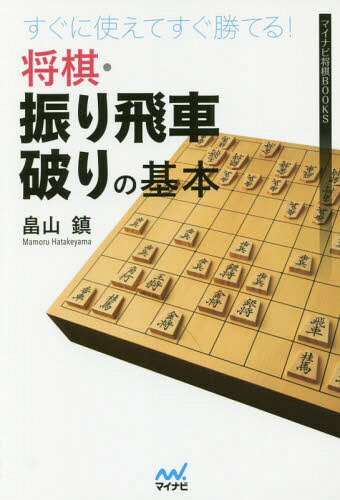 すぐに使えてすぐ勝てる!将棋・振り飛車破りの基本[本/雑誌] (マイナビ将棋BOOKS) / 畠山鎮/著