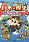 クレヨンしんちゃんのまんが日本の歴史おもしろブック 1[本/雑誌] (クレヨンしんちゃんのなんでも百科シリーズ) / 臼井儀人/キャラクター原作 山田勝/監修 造事務所/編集・構成