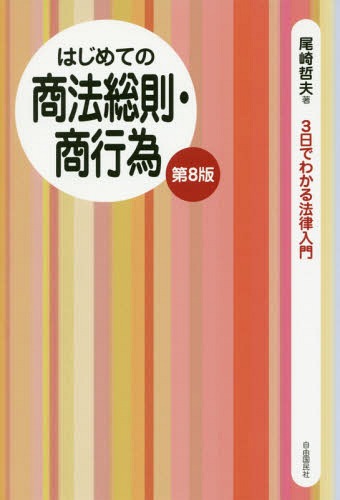 ご注文前に必ずご確認ください＜商品説明＞はじめの一歩はこの1冊から!語りかける解説+黒板メモ式のわかりやすい法律入門書です。特色は、語りかける講義口調で読みやすい。開いてすぐポイントを見つけやすい。コンパクトなサイズに原条文も掲載。基本を確認できるチェック問題つき。＜収録内容＞商法総則(「商人」って何だろう?企業の物的設備企業を補助する人々企業の公示営業譲渡)商行為(いろいろな企業取引き商事売買取引き運送取引き倉庫取引き・場屋取引き金融取引き・証券取引き保険取引き匿名組合交互計算有価証券)＜商品詳細＞商品番号：NEOBK-2071187Ozaki Tetsuo / Cho / Hajimete No Shoho Sosoku Shokoi (3 Nichi De Wakaru Horitsu Nyumon)メディア：本/雑誌重量：340g発売日：2017/03JAN：9784426122065はじめての商法総則・商行為[本/雑誌] (3日でわかる法律入門) / 尾崎哲夫/著2017/03発売