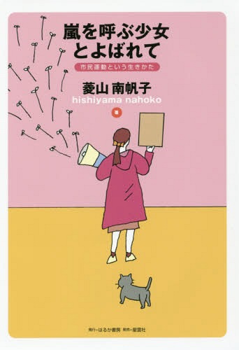 嵐を呼ぶ少女とよばれて 市民運動という生きかた[本/雑誌] / 菱山南帆子/著