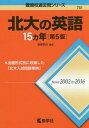 北大の英語15カ年 (難関校過去問シリーズ)[本/雑誌] / 南條敦史/編著