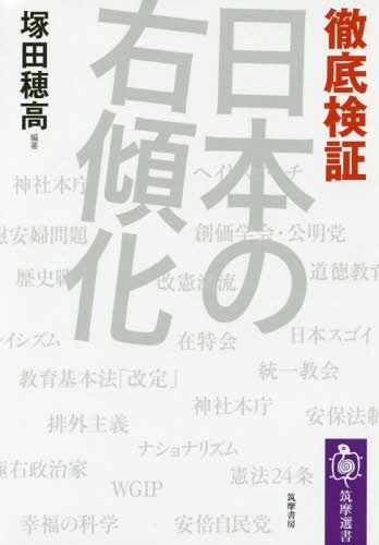 徹底検証日本の右傾化[本/雑誌] (筑摩選書) / 塚田穂高/編著