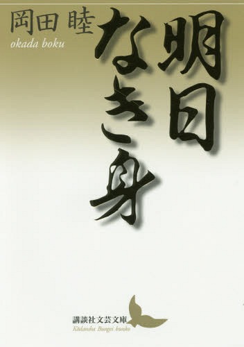 明日なき身[本/雑誌] (講談社文芸文庫) / 岡田睦/〔著〕