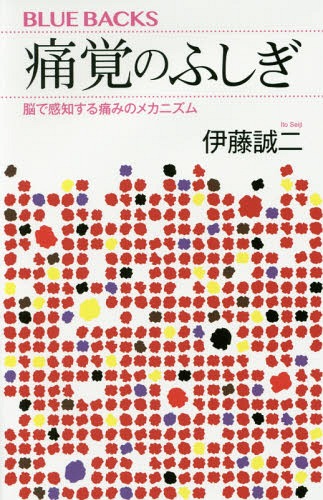 痛覚のふしぎ 脳で感知する痛みのメカニズ[本/雑誌] (ブルーバックス) / 伊藤誠二/著