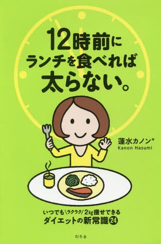 12時前にランチを食べれば太らない。[本/雑誌] / 蓮水カノン*/著(3)