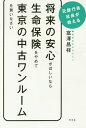 ご注文前に必ずご確認ください＜商品説明＞月1万円の使いみちを変えるだけで不動産に投資できるんです!＜収録内容＞第1章 どんどん募る将来への不安、あなたは大丈夫ですか?第2章 自分の将来を自分で守るには「不動産投資」が最適第3章 年収400万円からの不動産投資は「東京」の「中古」ワンルームを選ぶべき第4章 不動産投資で知っておきたい基礎知識第5章 買ったあとが大事。未来へつづく兼業大家の道第6章 東京の中古ワンルームで不動産投資の第一歩を踏み出した人たち＜商品詳細＞商品番号：NEOBK-2072533Tomizawa Akira Sachi / Cho / Shorai No Anshin Ga Hoshinara Seimei Hoken Wo Yamete Tokyo No Chuko One-room Wo Kainasai Motoginkoin Shacho Ga Oshieruメディア：本/雑誌重量：340g発売日：2017/03JAN：9784344030947将来の安心がほしいなら生命保険をやめて東京の中古ワンルームを買いなさい 元銀行員社長が教える[本/雑誌] / 富澤昌祥/著2017/03発売