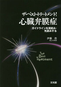 ザ・ベスト・トリートメント!心臓弁膜症[本/雑誌] / 伊藤浩/編集