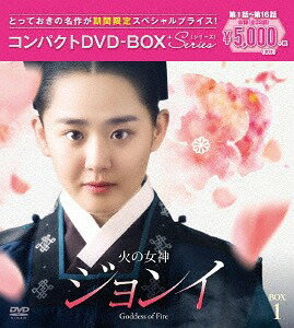火の女神ジョンイ[DVD] ＜ノーカット完全版＞ コンパクトDVD-BOX 1 [期間限定スペシャルプライス版] / TVドラマ