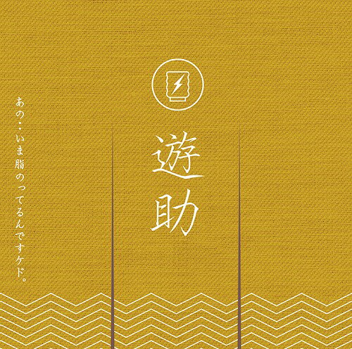 あの・・いま脂のってるんですケド。[CD] [通常盤] / 遊助