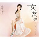 女友達[CD] / 北山みつき