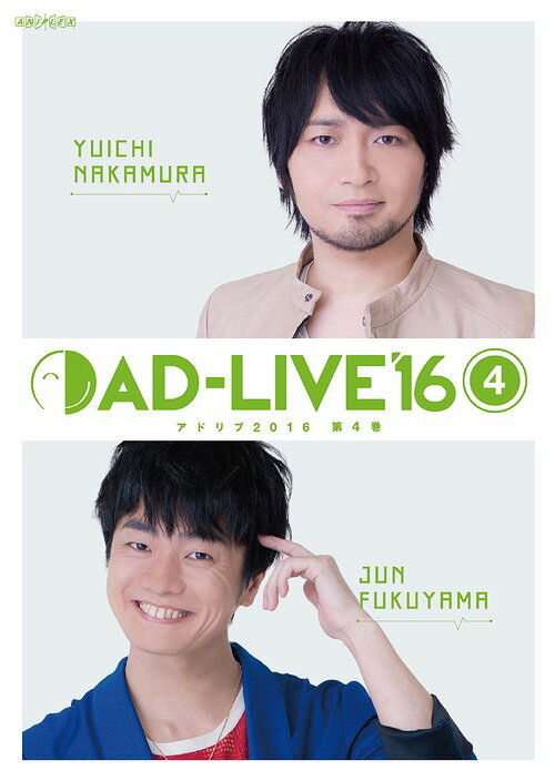 「AD-LIVE 2016」[DVD] 第4巻 (中村悠一×福山潤) / 舞台 (中村悠一、福山潤)