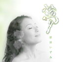夢[CD] / 増田いずみ