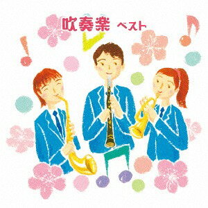 吹奏楽 ベスト[CD] / 吹奏楽