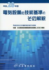 平28 電気設備の技術基準とその解釈[本/雑誌] / 日本電気協会