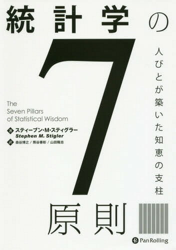 統計学の7原則 人びとが築いた知恵の支柱 / 原タイトル:THE SEVEN PILLARS OF STATISTICAL WISDOM[本/雑誌] / スティーブン・M・スティグラー/著 森谷博之/訳 熊谷善彰/訳 山田隆志/訳