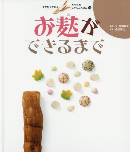 お麸ができるまで[本/雑誌] (すがたをかえるたべものしゃしんえほ) / 宮崎祥子/構成・文 白松清之/写真