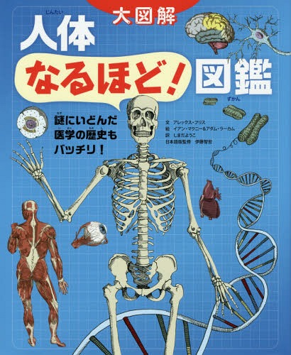 人体なるほど!図鑑 謎にいどんだ医学の歴史もバッチリ! 大図解 / 原タイトル:HUMAN BODY Picture Book[..