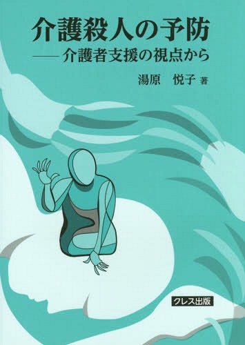 介護殺人の予防-介護者支援の視点から[本/雑誌] / 湯原悦子/著