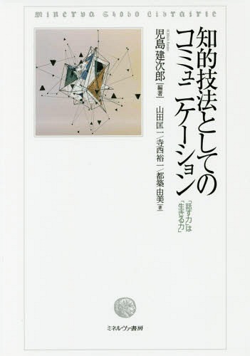 知的技法としてのコミュニケーション 「話す力」は「生きる力」[本/雑誌] / 児島建次郎/編著 山田匡一/著 寺西裕一/著 都築由美/著