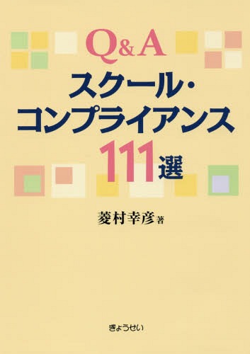 Q&Aスクール・コンプライアンス111選 / 菱村幸彦/著