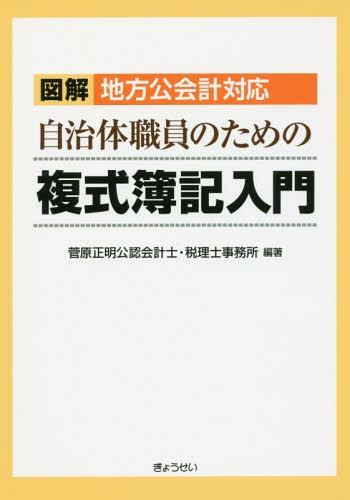 図解地方公会計対応自治体職員のための複式簿記入門[本/雑誌] / 菅原正明公認会計士・税理士事務所/編著