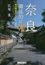 ご注文前に必ずご確認ください＜商品説明＞法隆寺、東大寺だけじゃない。奈良は“ふつう”のお寺が味わい深い。寺歩きの名手が歩いて教える観光ガイドには載っていない名刹84ヶ寺。5つのゾーンをゆっくり寺めぐり「世界遺産奈良」新しい旅のスタイル。寺院リスト、ルート地図つき。＜収録内容＞ゾーンA ならまち界隈を寺歩き(にぎやかな三条通りあたりやすらぎの道、西側のお寺 ほか)ゾーンB きたまち—東大寺を眺めながら(きたまちを歩く油坂のお寺たち ほか)ゾーンC 奈良の山麓を歩く(南都七大寺の一つ、大安寺紀寺付近を歩く ほか)ゾーンD 佐保川の北のお寺(興福院のたたずまい花の寺、不退寺の華やぎ ほか)ゾーンE 平城京の西側のお寺たち(秋篠川沿いのお寺西大寺と周辺のお寺 ほか)＜商品詳細＞商品番号：NEOBK-2070967Hiro Akira / Cho / Nara Tetteiteki Ni Tera Aruki 84 Ke Tera Wo Meguru Route Guideメディア：本/雑誌重量：150g発売日：2017/03JAN：9784899920236奈良徹底的に寺歩き 84ケ寺をめぐるルート・ガイド[本/雑誌] / 広尾晃/著2017/03発売