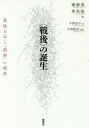 ご注文前に必ずご確認ください＜商品説明＞“戦後”的価値観の危機は、“他者”の消去の上にそれが形成された過程にこそ本質的な問題がある。捨象の体系としての「戦後思想」そのものを鋭く問い直す。＜収録内容＞消去を通してつくられた「戦後」日本1 思想—消去の政治(「戦後日本」に抗する戦後思想—その生成と挫折捨象の思想化という方法—丸山眞男と朝鮮戦後の復旧と植民地経験の破壊—安倍能成と存在/思惟の場所性)2 制度—配置の力学(「強制連行」と「強制動員」のあいだ—二重の歴史化過程のなかでの「植民地朝鮮人」の排除人権の「誕生」と「区画」される人間—戦後日本の人権制度の歴史的転換と矛盾)3 表象—交錯の風景(縦断した者、横断したテクスト—藤原ていの引揚げ叙事、その生産と受容の精神誌「朝鮮人死刑囚」をめぐる専有の構図—小松川事件と日本/「朝鮮」)＜商品詳細＞商品番号：NEOBK-2071170Kuon Hiyokute Chiya Sushi / Hengi Sha Uketamawa / Hen Nakano Noriko / Yaku / ＜Sengo＞ No Tanjo Sengo Nippon to ”Chosen” No Kyokaiメディア：本/雑誌重量：340g発売日：2017/03JAN：9784787716118〈戦後〉の誕生 戦後日本と「朝鮮」の境界[本/雑誌] / 権赫泰/編 車承棋/編 中野宣子/訳2017/03発売