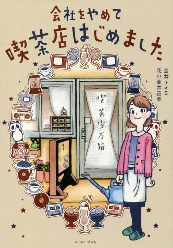 会社をやめて喫茶店はじめました[本/雑誌] (コミックエッセイの森) / 金井ナオミ/著 花小金井正幸/著