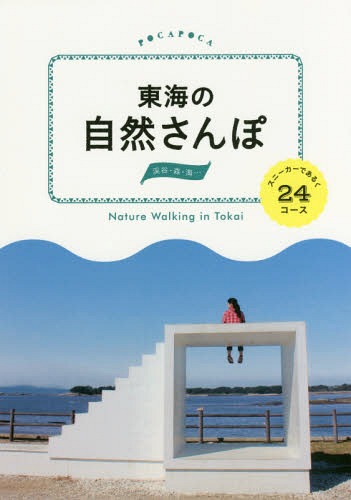 東海の自然さんぽ スニーカーであるく24コース[本/雑誌] (POCAPOCA) / JTBパブリッシングのサムネイル
