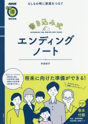 ご注文前に必ずご確認ください＜商品説明＞＜商品詳細＞商品番号：NEOBK-2071635Honda Keiko / Cho / Kakikomi Shiki Ending Note Mo Shimo No Toki (Seikatsu Jitsuyo Series)メディア：本/雑誌重量：270g発売日：2017/03JAN：9784141992455書き込み式エンディングノート もしもの時[本/雑誌] (生活実用シリーズ) / 本田桂子/著2017/03発売