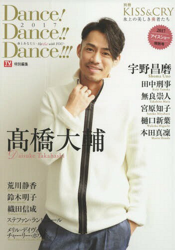 KISS & CRY～氷上の美しき勇者たち 別冊 Dance! Dance!! Dance!!! 2017～春とあなたと - HeArt with YOU -[本/雑誌] (TOKYO NEWS MOOK) / 東京ニュース通信社