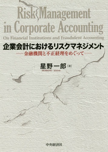 企業(yè)會(huì)計(jì)におけるリスクマネジメント 金融機(jī)関と不正経理をめぐって[本/雑志] / 星野一郎/著