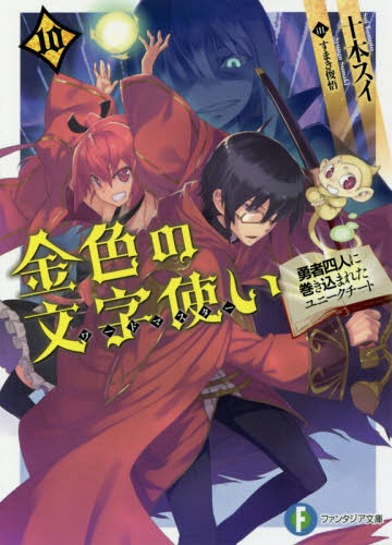 金色の文字使い(ワードマスター) 勇者四人に巻き込まれたユニークチート[本/雑誌] 10 (富士見ファンタジア文庫) / 十本スイ/著