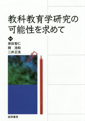 教科教育学研究の可能性を求めて[本/雑誌] / 原田智仁/編著 關浩和/編著 二井正浩/編著