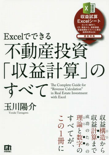 ご注文前に必ずご確認ください＜商品説明＞収益構造から収益計算まで成功のための理論と数字のすべてが、この1冊に。＜収録内容＞不動産投資「収益計算」の超・基本第1部 収益構造 理解編(収益構造のすべて銀行融資のすべて税金のすべて)第2部 収益シミュレーション 実践編(Excelシミュレーションを作るシナリオの答えを探る)＜商品詳細＞商品番号：NEOBK-2071910Tamagawa Yosuke / Cho / Fudosan Toshi ”Shueki Keisan” No Subete (Excel De Dekiru)メディア：本/雑誌重量：379g発売日：2017/03JAN：9784774188102不動産投資「収益計算」のすべて[本/雑誌] (Excelでできる) / 玉川陽介/著2017/03発売