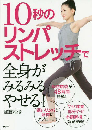 10秒のリンパストレッチで全身がみるみるやせる![本/雑誌] / 加藤雅俊/著