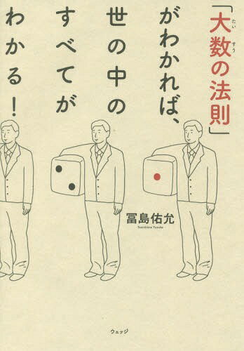 「大数の法則」がわかれば、世の中のすべてがわかる![本/雑誌] / 冨島佑允/著