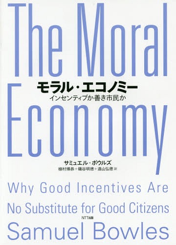 モラル・エコノミー インセンティブか善き市民か / 原タイトル:The Moral Economy[本/雑誌] / サミュエル・ボウルズ/著 植村博恭/訳 磯谷明徳/訳 遠山弘徳/訳