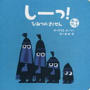 しーっ!ひみつのさくせん / 原タイトル:Shh!WE HAVE A PLAN[本/雑誌] (ボードブック) / クリス・ホートン/作 木坂涼/訳