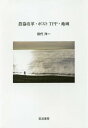 農協改革・ポストTPP・地域[本/雑誌] / 田代洋一/著