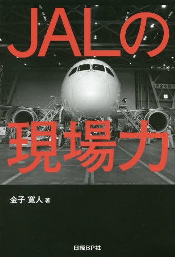 [書籍のゆうメール同梱は2冊まで]/JALの現場力[本/雑誌] / 金子寛人/著