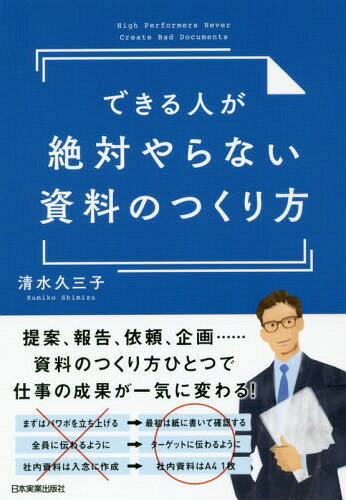 できる人が絶対やらない資料のつくり方[本/雑誌] / 清水久三子/著